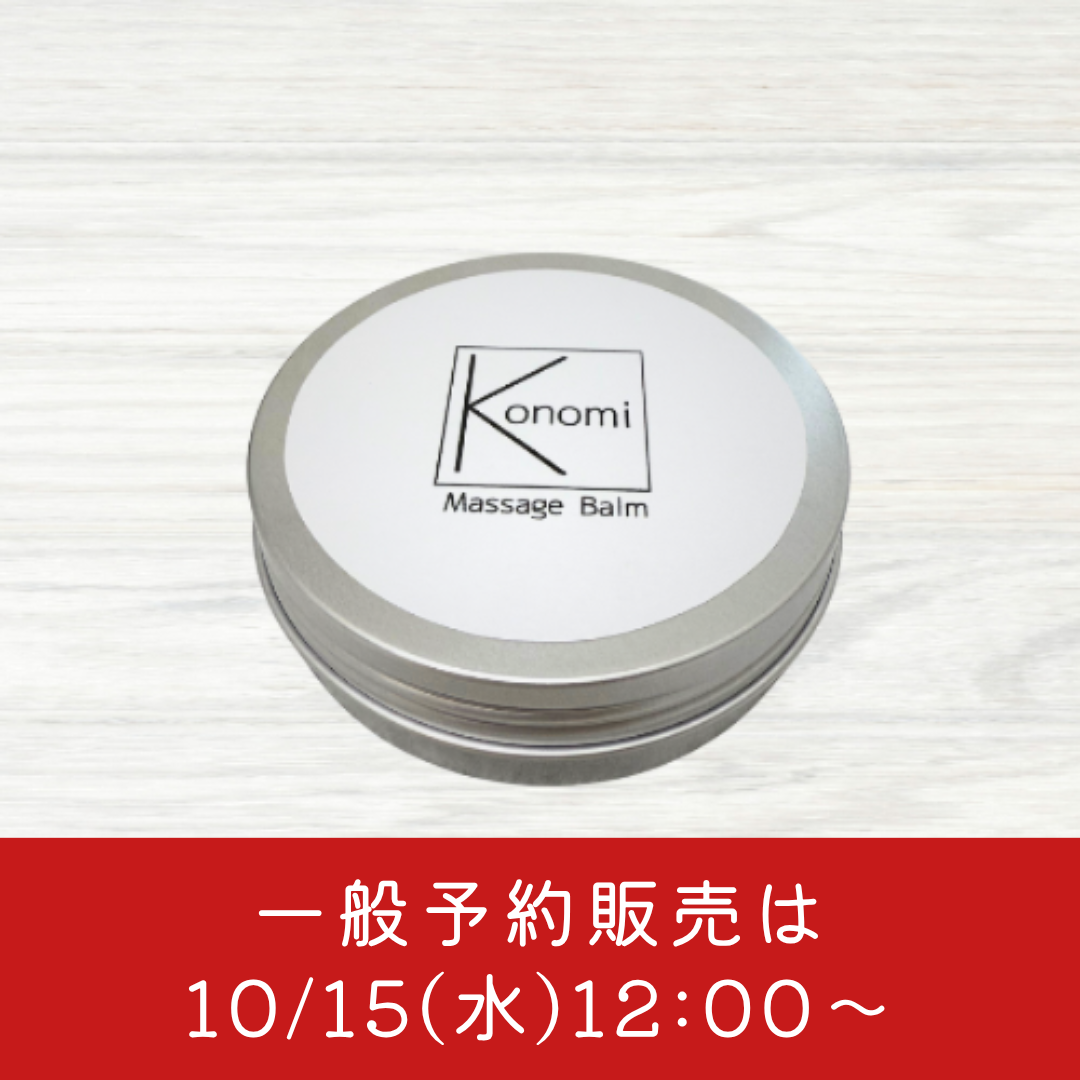 【毛穴専用】Konomiマッサージバーム