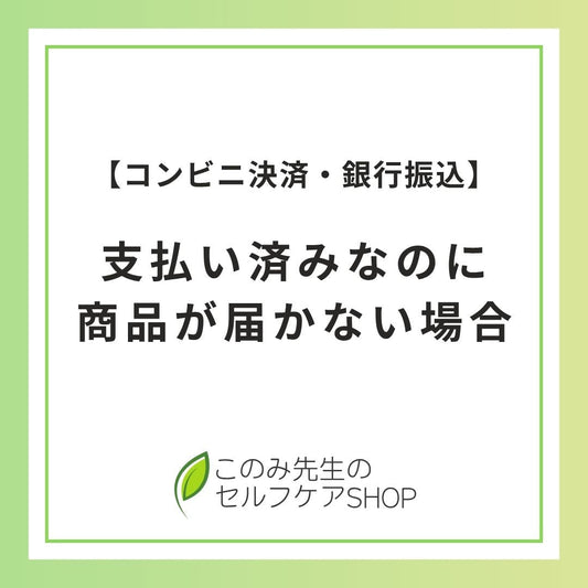 支払い済みなのに商品が届かない場合｜コンビニ決済・銀行振込について
