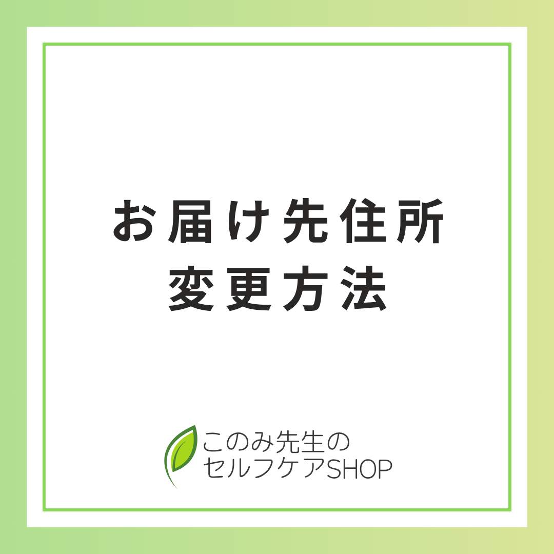 お届け先住所の変更方法