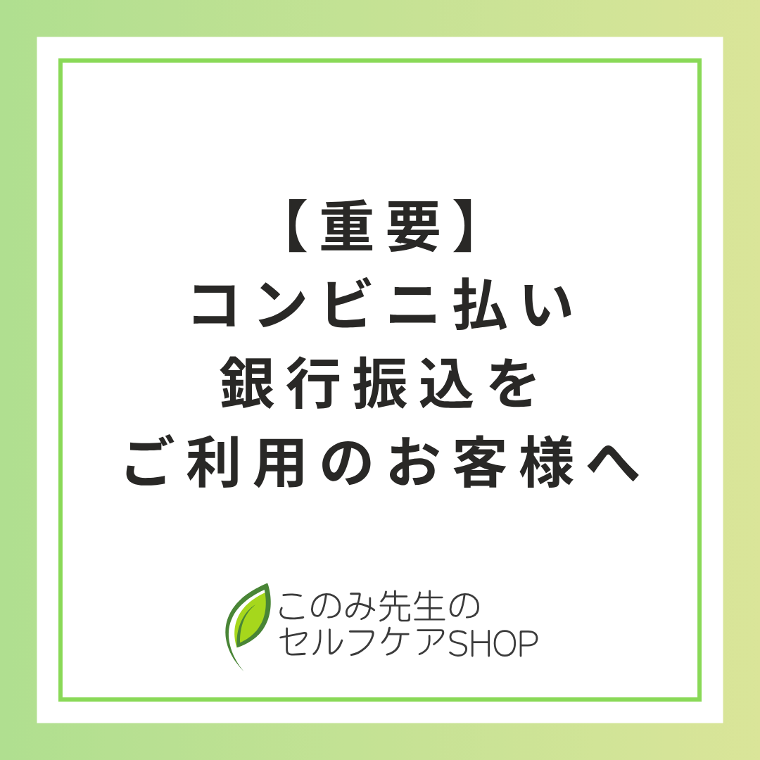 コンビニ払い・銀行振込をご利用のお客様へ