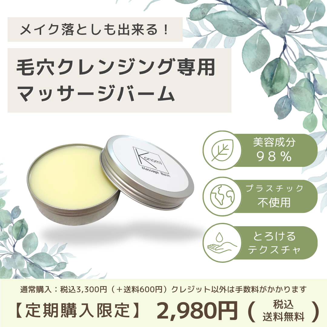 Konomiクレンジング・マッサージバーム – このみ先生のセルフケアSHOP Konomiクレンジング・マッサージバーム – このみ先生のセルフケアSHOP