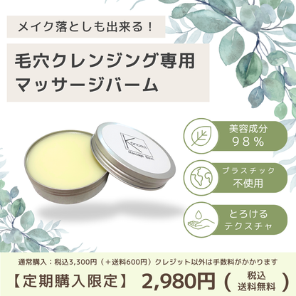 毛穴専用マッサージバーム