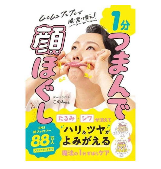 【村人限定】1分 つまんで顔ほぐし サイン入り本