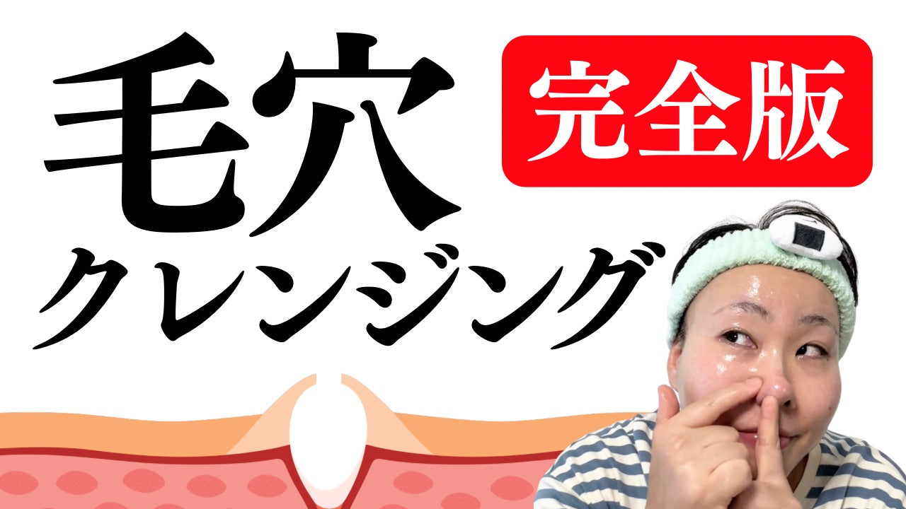 動画を読み込む: 毛穴クレンジングのやり方