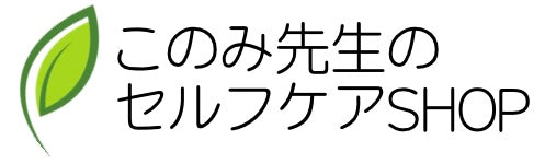 このみ先生のセルフケアSHOP